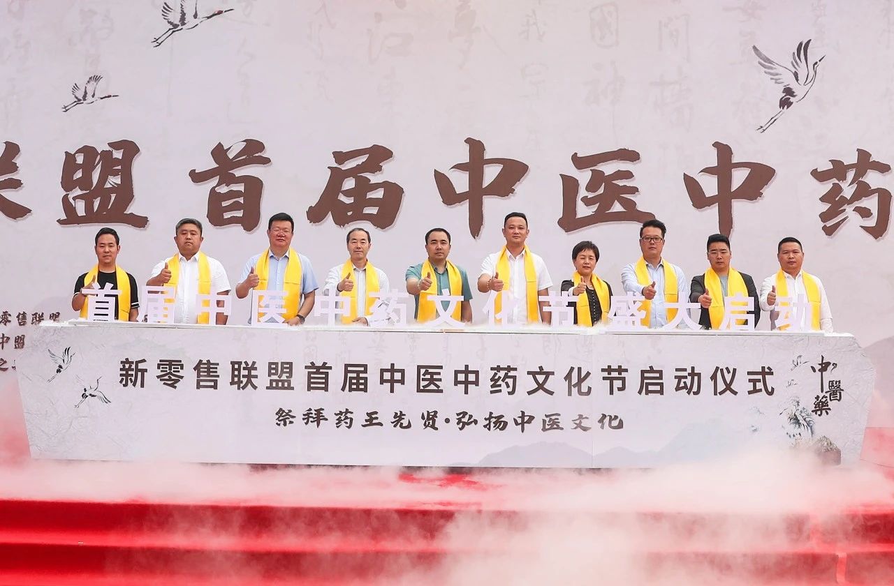 傳承歧黃薪火 弘揚(yáng)國(guó)醫(yī)之精粹|新零售聯(lián)盟首屆中醫(yī)中藥文化節(jié)隆重開(kāi)幕！