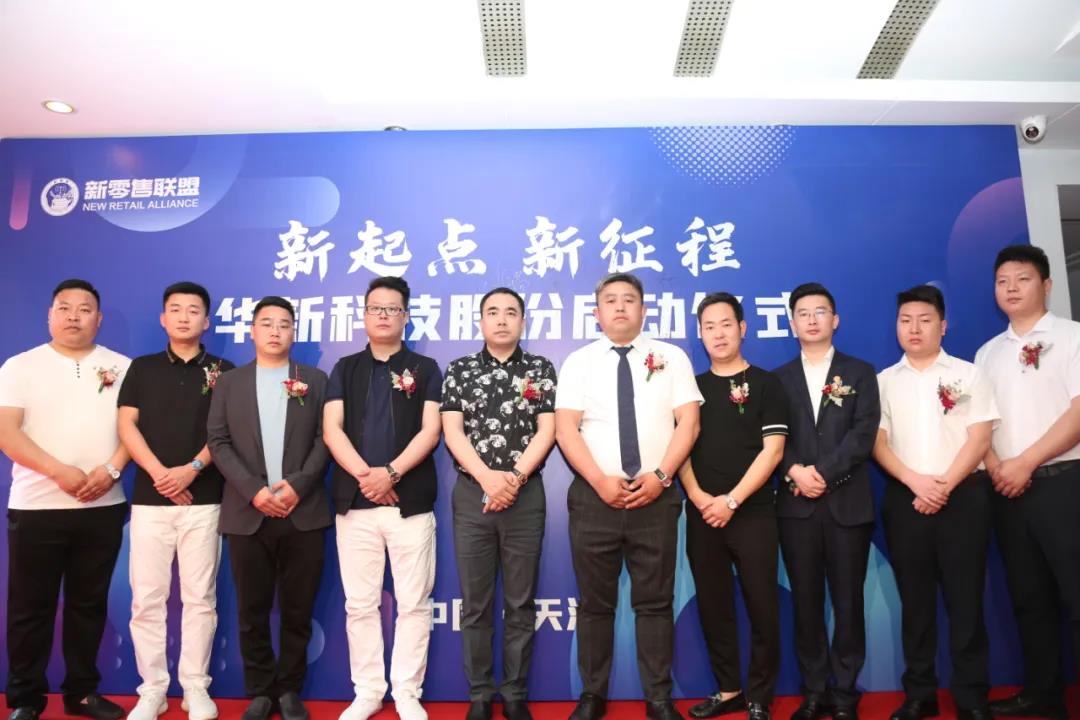 新起點(diǎn) 新征程 ——華新科技股份啟動(dòng)儀式圓滿成功！