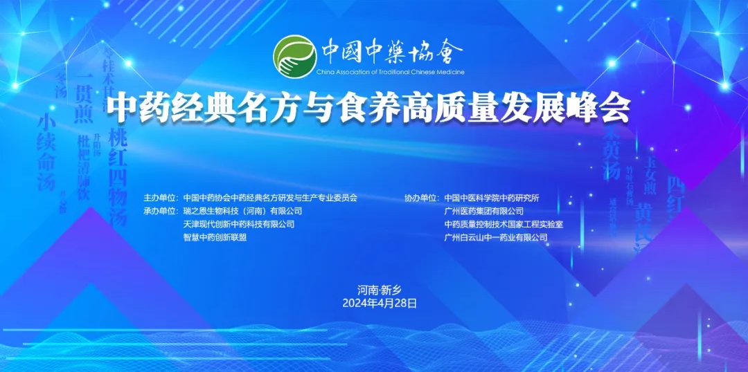 春風(fēng)暖 向新行︱中藥經(jīng)典名方與食養(yǎng)高質(zhì)量發(fā)展峰會(huì)勝利召開(kāi)